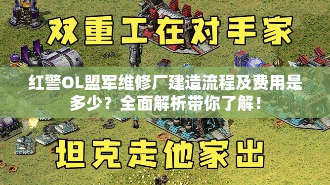 紅警OL盟軍維修廠建造流程及費用是多少？全面解析帶你了解！
