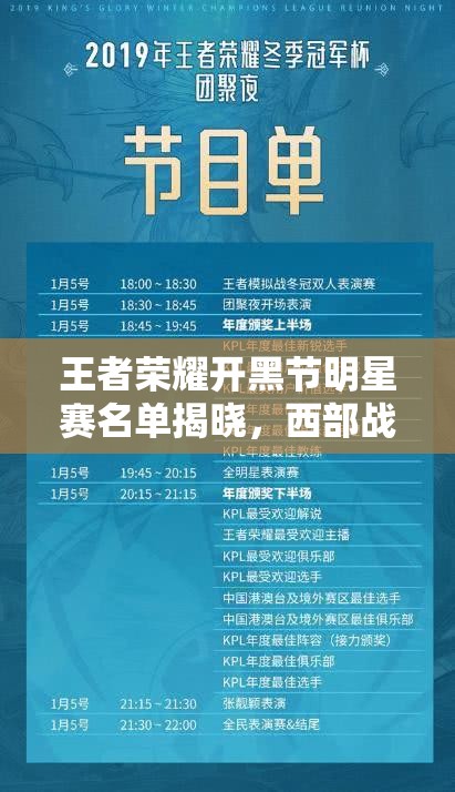 王者榮耀開黑節(jié)明星賽名單揭曉，西部戰(zhàn)績不佳為何人氣火爆？