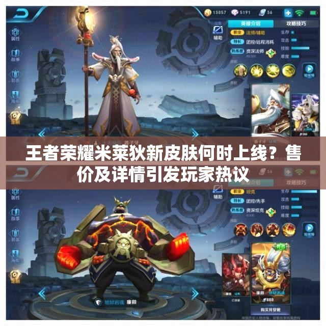 王者榮耀米萊狄新皮膚何時上線？售價及詳情引發(fā)玩家熱議