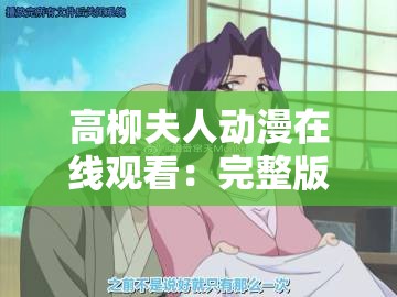 高柳夫人動漫在線觀看：完整版高清資源免費觀看平臺推薦