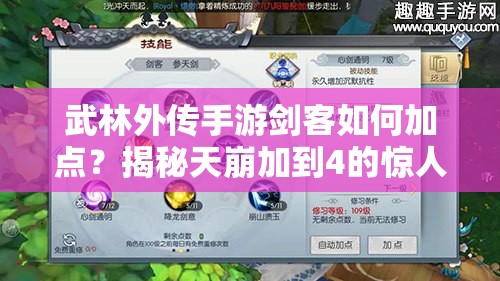 武林外傳手游劍客如何加點(diǎn)？揭秘天崩加到4的驚人戰(zhàn)斗效果