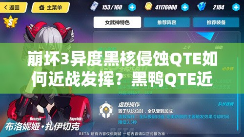 崩壞3異度黑核侵蝕QTE如何近戰(zhàn)發(fā)揮？黑鴨QTE近戰(zhàn)詳解引懸念