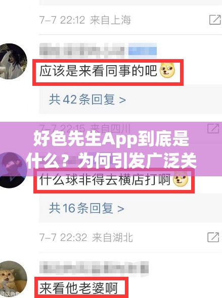 好色先生App到底是什么？為何引發(fā)廣泛關(guān)注與熱議？快來一探究竟