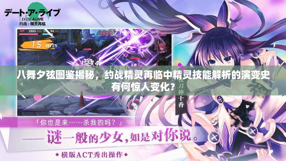 八舞夕弦圖鑒揭秘，約戰(zhàn)精靈再臨中精靈技能解析的演變史有何驚人變化？