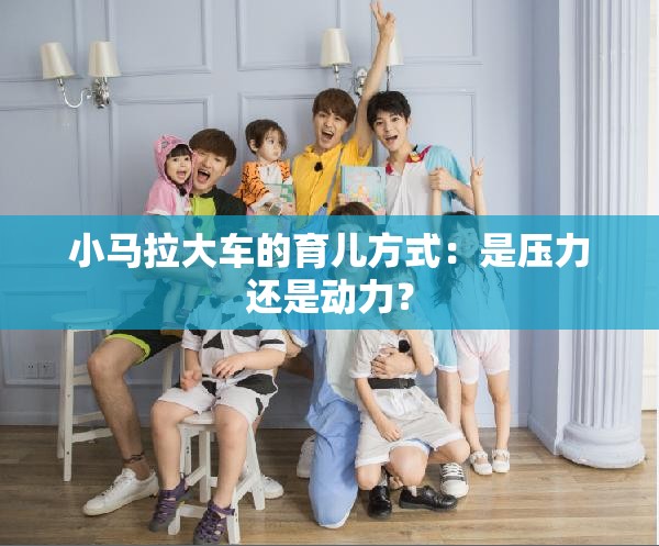 小馬拉大車的育兒方式：是壓力還是動(dòng)力？