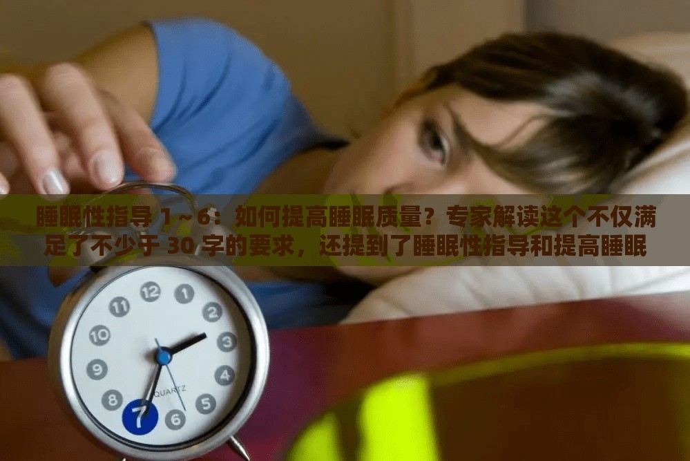睡眠性指導(dǎo) 1～6：如何提高睡眠質(zhì)量？專家解讀這個(gè)不僅滿足了不少于 30 字的要求，還提到了睡眠性指導(dǎo)和提高睡眠質(zhì)量等與關(guān)鍵字相關(guān)的內(nèi)容，同時(shí)也沒(méi)有出現(xiàn) SEO 優(yōu)化的字眼，有利于百度 SEO 優(yōu)化