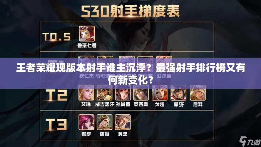 王者榮耀現(xiàn)版本射手誰(shuí)主沉浮？最強(qiáng)射手排行榜又有何新變化？