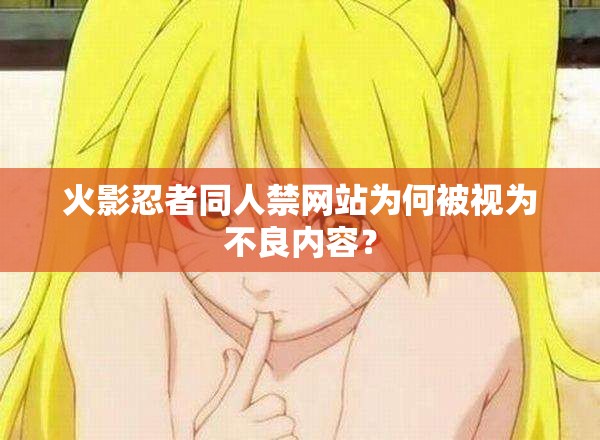 火影忍者同人禁網(wǎng)站為何被視為不良內(nèi)容？