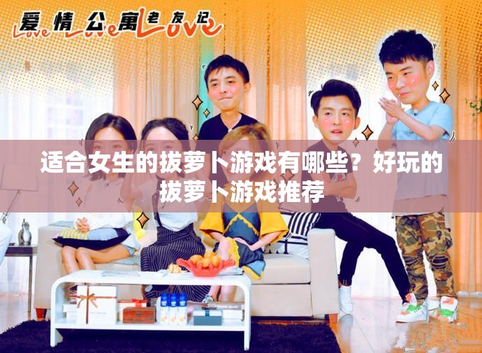 適合女生的拔蘿卜游戲有哪些？好玩的拔蘿卜游戲推薦