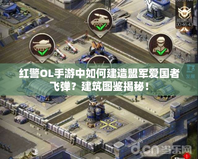 紅警OL手游中如何建造盟軍愛(ài)國(guó)者飛彈？建筑圖鑒揭秘！