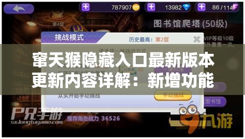 竄天猴隱藏入口最新版本更新內(nèi)容詳解：新增功能與優(yōu)化體驗(yàn)全解析