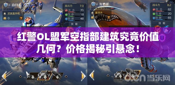 紅警OL盟軍空指部建筑究竟價(jià)值幾何？?jī)r(jià)格揭秘引懸念！