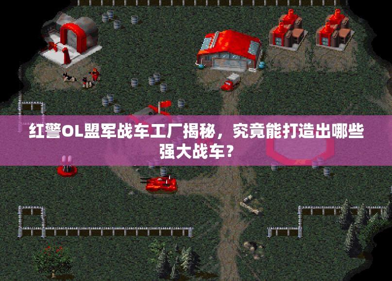 紅警OL盟軍戰(zhàn)車工廠揭秘，究竟能打造出哪些強(qiáng)大戰(zhàn)車？