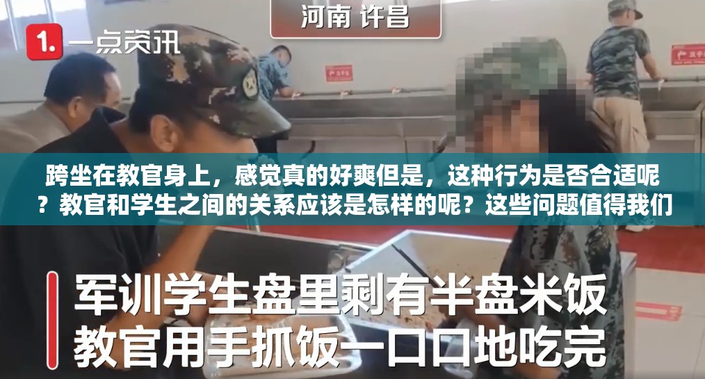 跨坐在教官身上，感覺(jué)真的好爽但是，這種行為是否合適呢？教官和學(xué)生之間的關(guān)系應(yīng)該是怎樣的呢？這些問(wèn)題值得我們深思