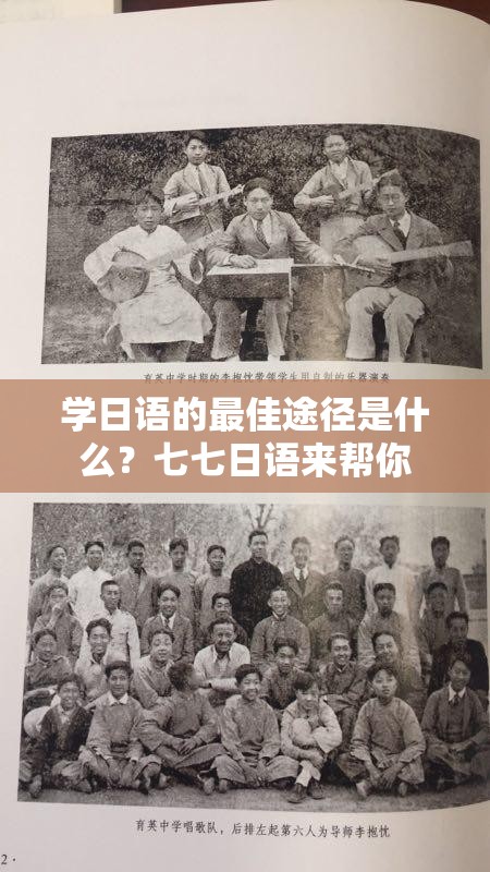 學日語的最佳途徑是什么？七七日語來幫你