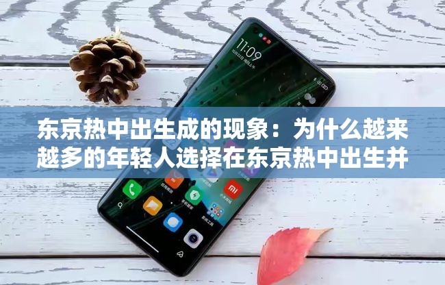 東京熱中出生成的現(xiàn)象：為什么越來越多的年輕人選擇在東京熱中出生并成長？