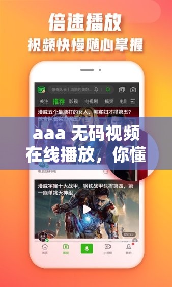 aaa 無碼視頻在線播放，你懂的