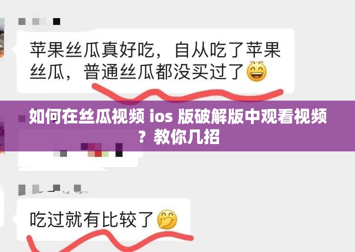 如何在絲瓜視頻 ios 版破解版中觀看視頻？教你幾招