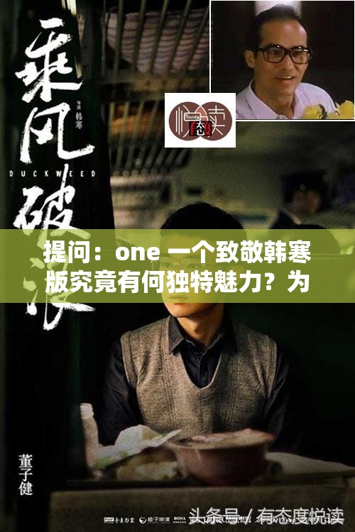 提問：one 一個致敬韓寒版究竟有何獨特魅力？為何如此備受關注？