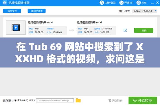 在 Tub 69 網(wǎng)站中搜索到了 XXXHD 格式的視頻，求問這是什么意思？