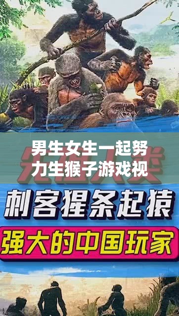 男生女生一起努力生猴子游戲視頻：挑戰(zhàn)與合作的全新體驗，看看他們?nèi)绾纬晒ν瓿扇蝿? title=