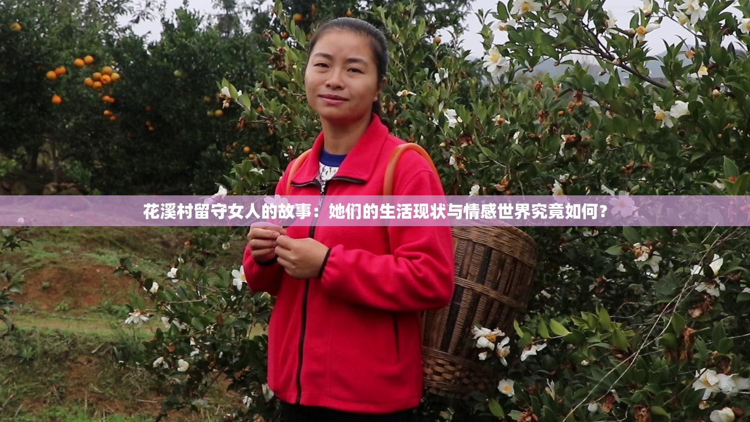 花溪村留守女人的故事：她們的生活現(xiàn)狀與情感世界究竟如何？