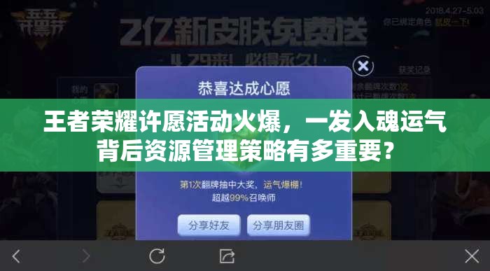 王者榮耀許愿活動火爆，一發(fā)入魂運氣背后資源管理策略有多重要？