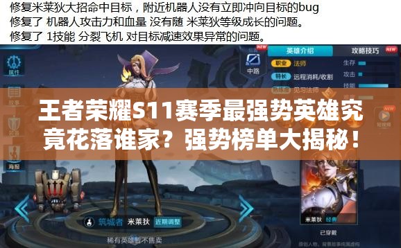 王者榮耀S11賽季最強勢英雄究竟花落誰家？強勢榜單大揭秘！