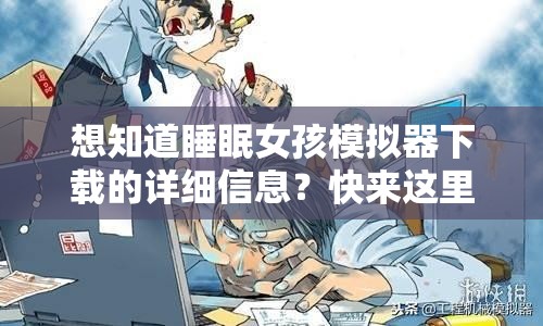 想知道睡眠女孩模擬器下載的詳細信息？快來這里一探究竟