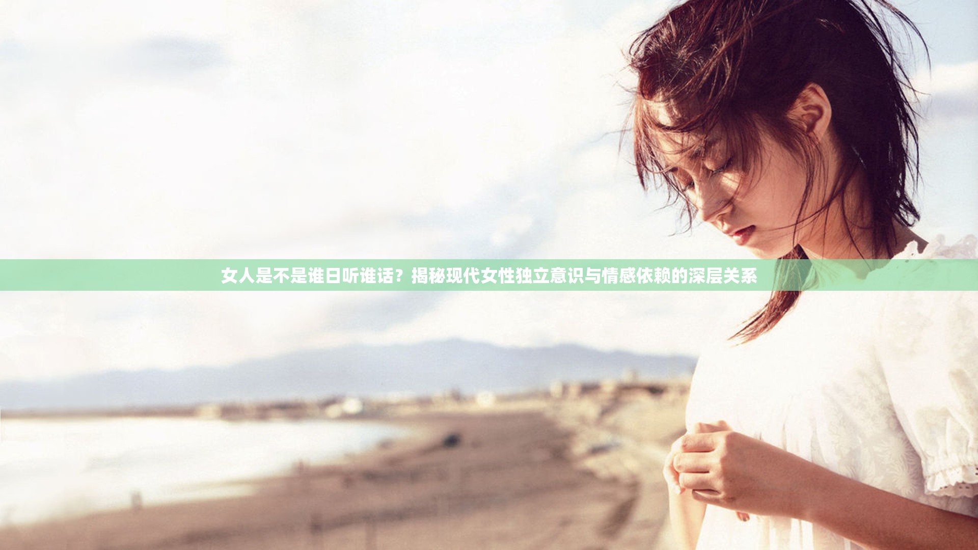 女人是不是誰日聽誰話？揭秘現(xiàn)代女性獨立意識與情感依賴的深層關(guān)系