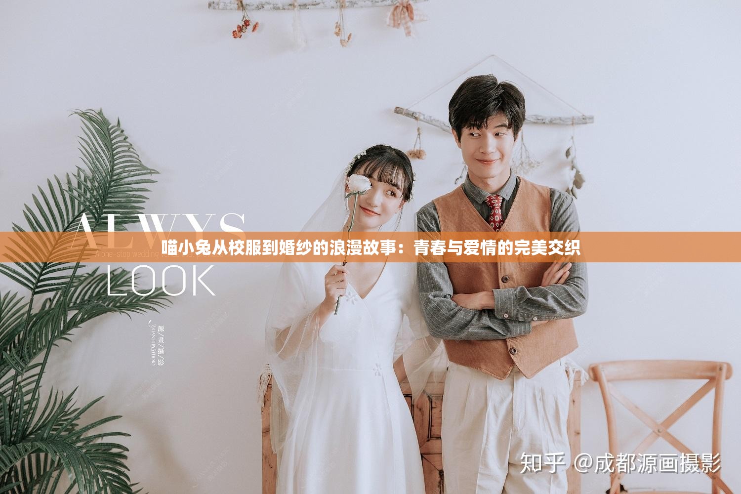 喵小兔從校服到婚紗的浪漫故事：青春與愛情的完美交織