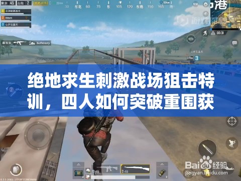 絕地求生刺激戰(zhàn)場狙擊特訓，四人如何突破重圍獲勝有秘訣？
