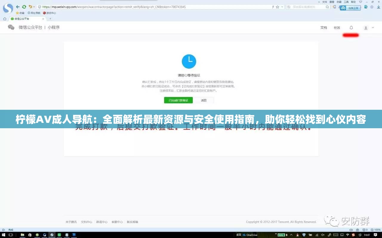 檸檬AV成人導航：全面解析最新資源與安全使用指南，助你輕松找到心儀內(nèi)容