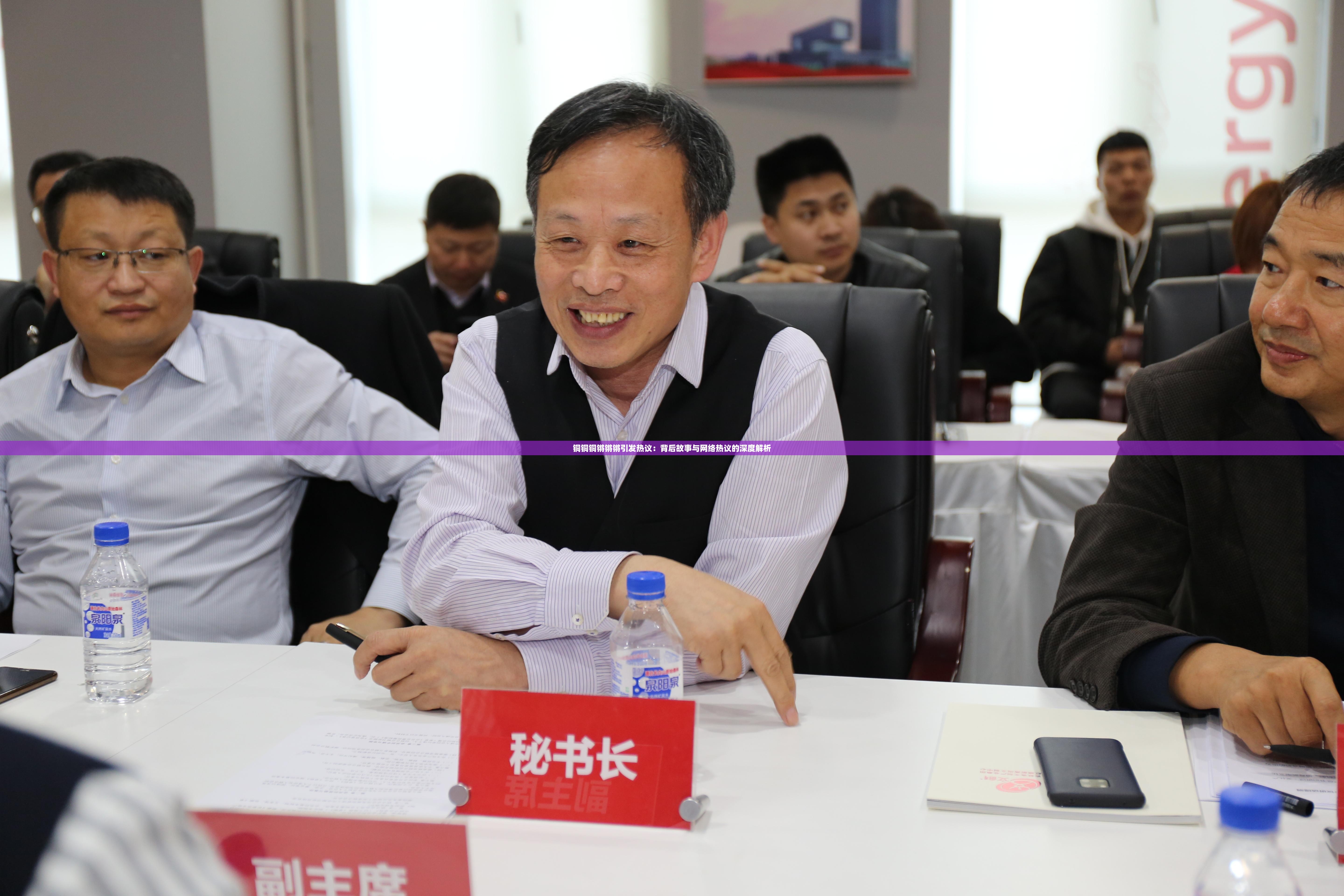 銅銅銅鏘鏘鏘引發(fā)熱議：背后故事與網(wǎng)絡(luò)熱議的深度解析