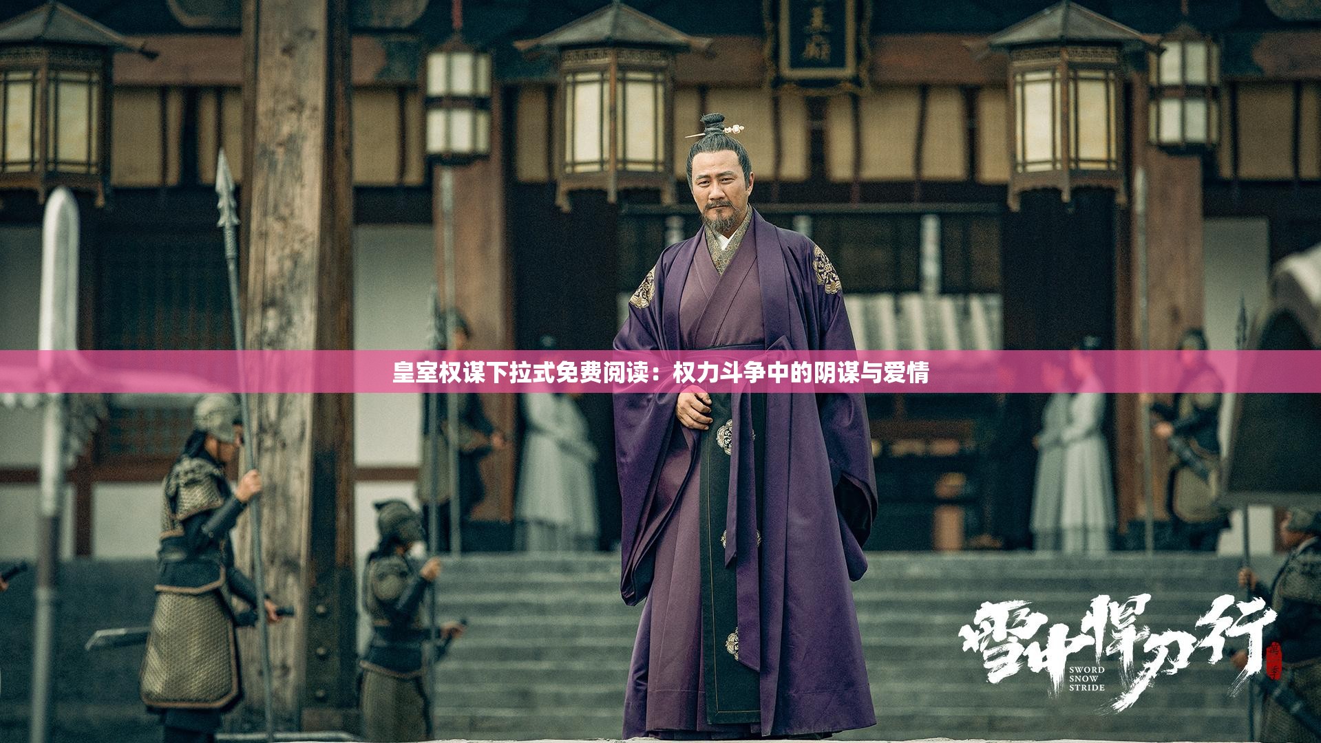 皇室權(quán)謀下拉式免費閱讀：權(quán)力斗爭中的陰謀與愛情