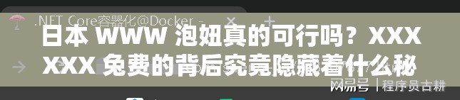 日本 WWW 泡妞真的可行嗎？XXXXXX 兔費的背后究竟隱藏著什么秘密？