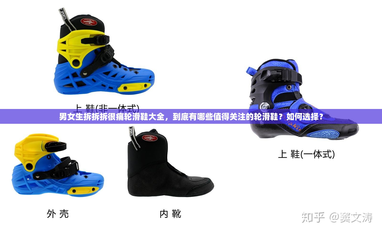 男女生拆拆拆很痛輪滑鞋大全，到底有哪些值得關(guān)注的輪滑鞋？如何選擇？