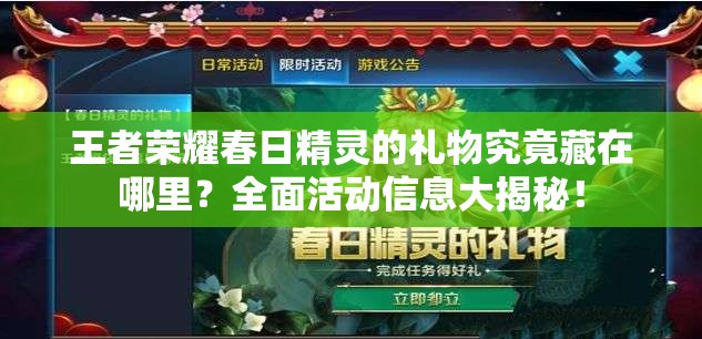 王者榮耀春日精靈的禮物究竟藏在哪里？全面活動信息大揭秘！