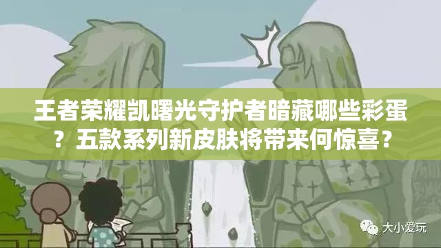 王者榮耀凱曙光守護者暗藏哪些彩蛋？五款系列新皮膚將帶來何驚喜？