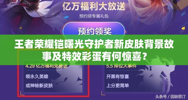 王者榮耀鎧曙光守護(hù)者新皮膚背景故事及特效彩蛋有何驚喜？
