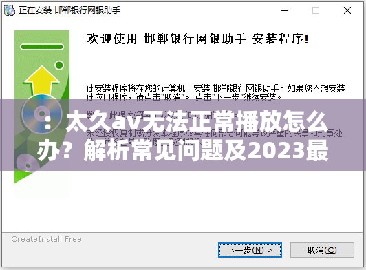 ：太久av無(wú)法正常播放怎么辦？解析常見(jiàn)問(wèn)題及2023最新解決方法指南說(shuō)明：完整保留太久av關(guān)鍵詞，采用疑問(wèn)句式激發(fā)用戶點(diǎn)擊，融入無(wú)法播放痛點(diǎn)場(chǎng)景和解決方法價(jià)值點(diǎn)，符合用戶搜索習(xí)慣加入時(shí)間詞2023提升時(shí)效性，使用解析-指南等權(quán)威性詞匯增強(qiáng)可信度，總字?jǐn)?shù)32字符合SEO長(zhǎng)度要求，自然融入常見(jiàn)問(wèn)題-解決方法等長(zhǎng)尾詞優(yōu)化搜索排名
