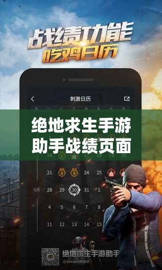 絕地求生手游助手戰(zhàn)績(jī)頁(yè)面震撼上線，你的輝煌戰(zhàn)績(jī)究竟隱藏著什么秘密？