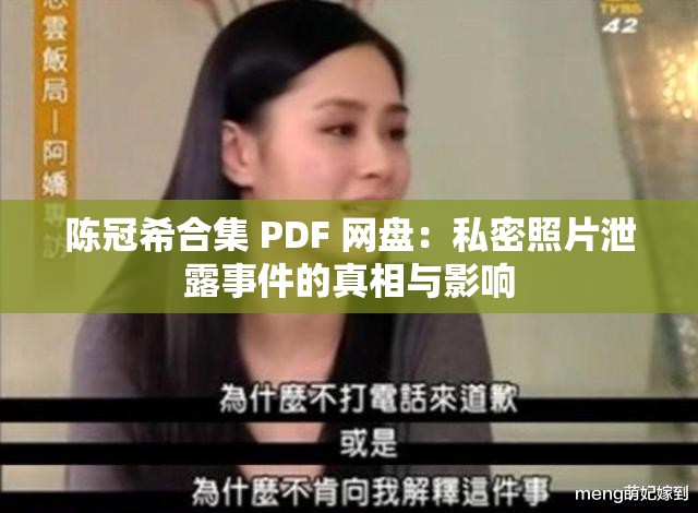 陳冠希合集 PDF 網(wǎng)盤(pán)：私密照片泄露事件的真相與影響