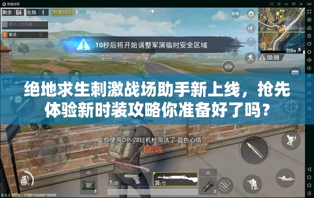 絕地求生刺激戰(zhàn)場(chǎng)助手新上線，搶先體驗(yàn)新時(shí)裝攻略你準(zhǔn)備好了嗎？