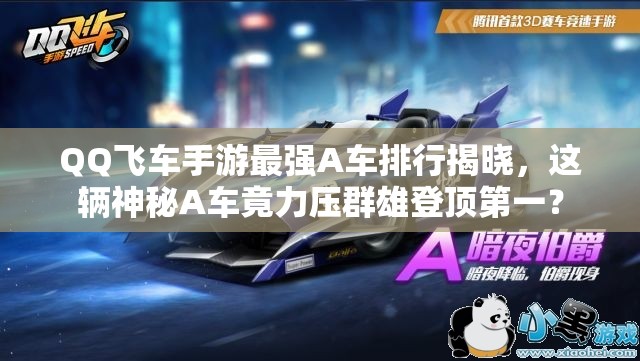 QQ飛車手游最強(qiáng)A車排行揭曉，這輛神秘A車竟力壓群雄登頂?shù)谝唬? title=