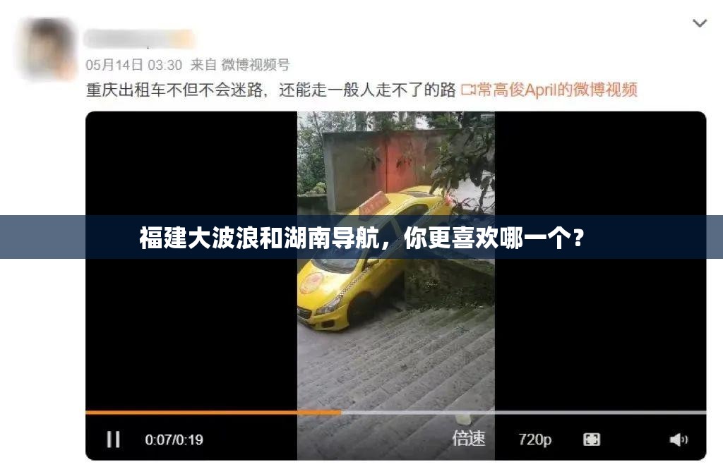 福建大波浪和湖南導(dǎo)航，你更喜歡哪一個(gè)？