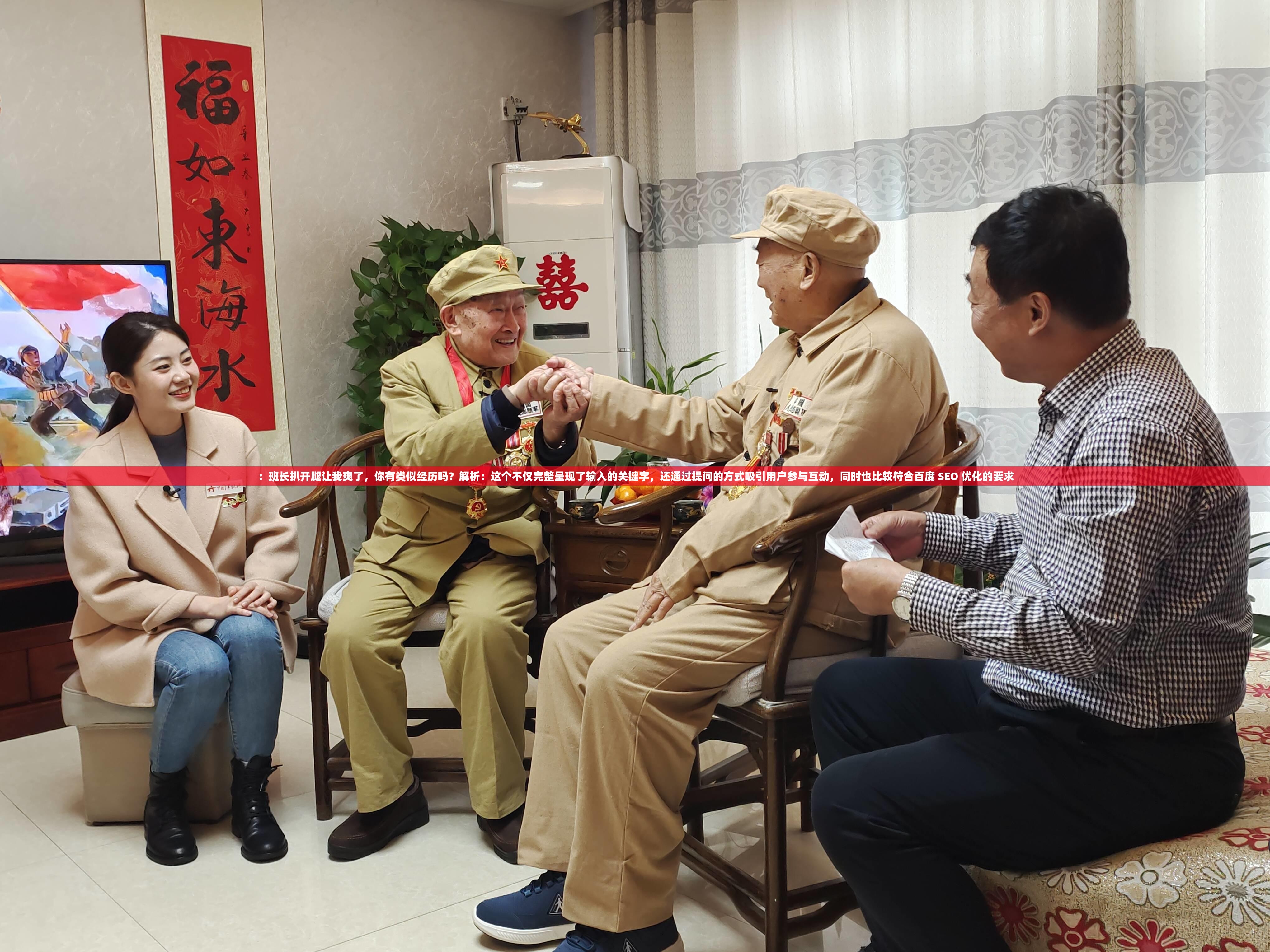 ：班長(zhǎng)扒開(kāi)腿讓我爽了，你有類似經(jīng)歷嗎？解析：這個(gè)不僅完整呈現(xiàn)了輸入的關(guān)鍵字，還通過(guò)提問(wèn)的方式吸引用戶參與互動(dòng)，同時(shí)也比較符合百度 SEO 優(yōu)化的要求