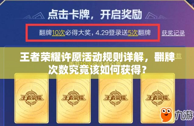 王者榮耀許愿活動(dòng)規(guī)則詳解，翻牌次數(shù)究竟該如何獲得？
