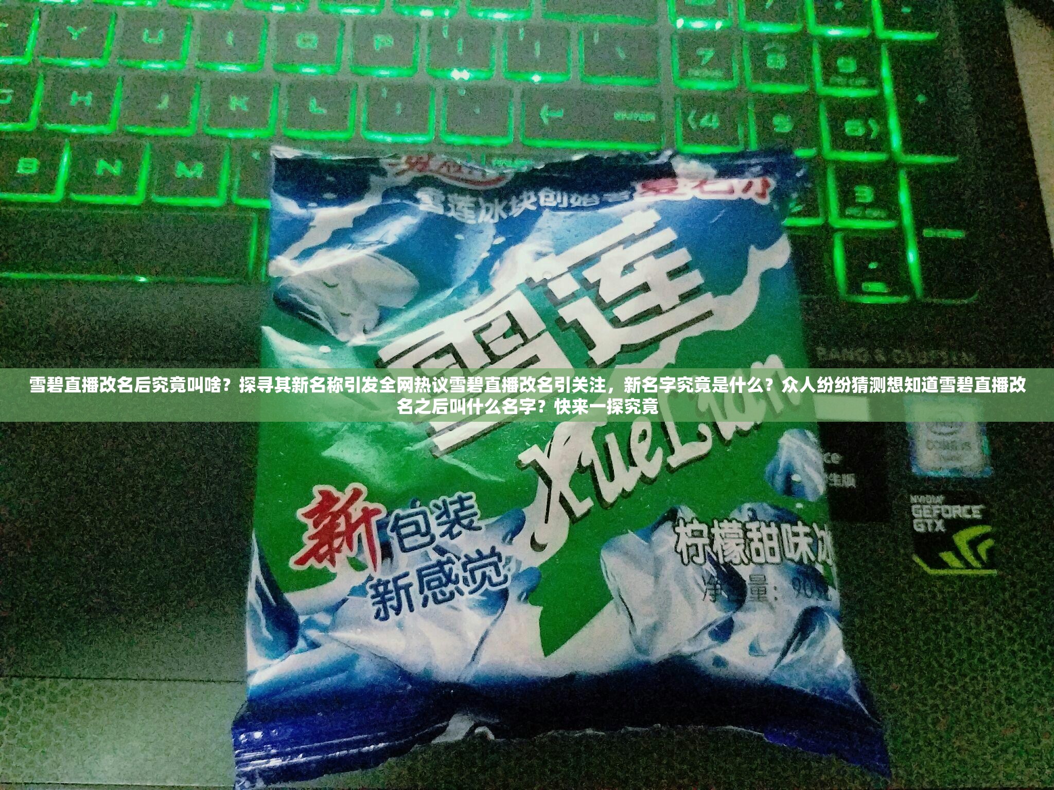 雪碧直播改名后究竟叫啥？探尋其新名稱(chēng)引發(fā)全網(wǎng)熱議雪碧直播改名引關(guān)注，新名字究竟是什么？眾人紛紛猜測(cè)想知道雪碧直播改名之后叫什么名字？快來(lái)一探究竟