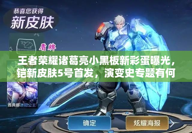 王者榮耀諸葛亮小黑板新彩蛋曝光，鎧新皮膚5號(hào)首發(fā)，演變史專(zhuān)題有何驚喜？